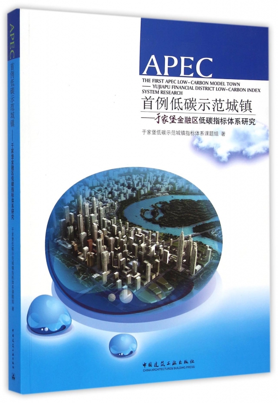 APEC首例低碳示范城镇--于家堡金融区低碳指标体系研究
