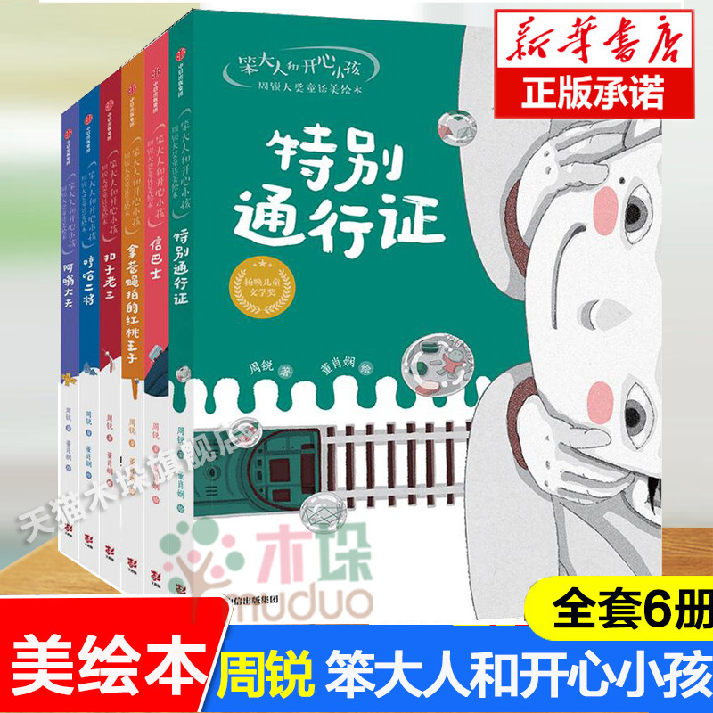 笨大人和开心小孩周锐大奖童话美绘本全套6册:哼哈二将扣子老三特别通行证信巴士三四五年级小学生课外阅读书籍美绘版彩图故事书
