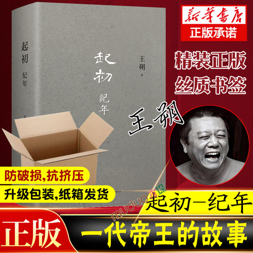 【盒装发货】起初纪年王朔新书 正版现代文学小说汉武帝历史古代帝王人物传记 王朔文集作品自选集书籍新经典出品正版书籍