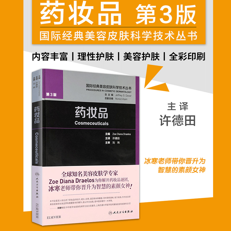 正版药妆品第3版经典美容皮肤科学技术丛书许德田皮肤美容专业知识问题皮肤管理书化护肤品成分专业书籍冰寒人民卫生出版社