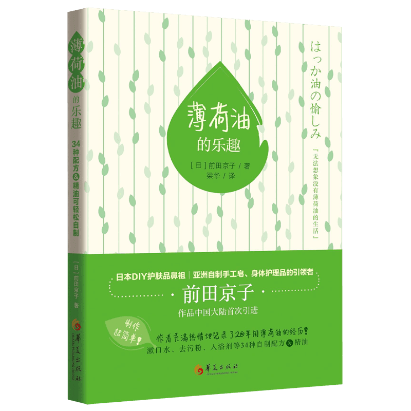 薄荷油的乐趣+跟着前田京子一起进入薄荷的油的世界.34中配方轻松自制 （日）前田京子 正版书籍