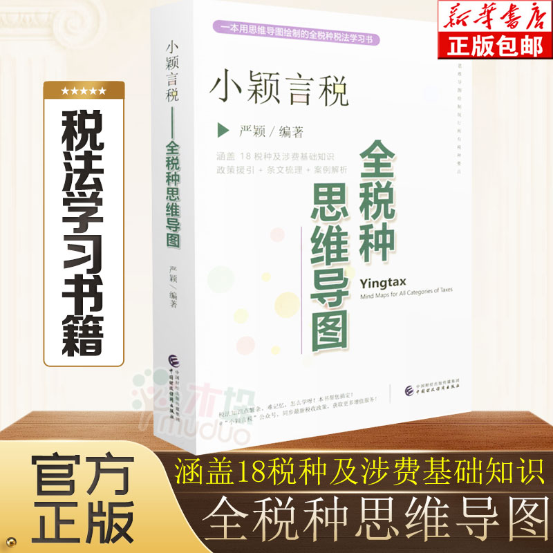 小颖言税 全税种思维导图 涵盖18税种及涉费基础知识+政策援引+条文梳理+案例解析+税法知识思维导图 财政税收参考书籍正版