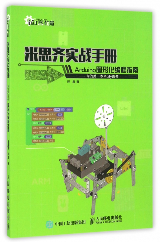 米思齐实战手册 Arduino图形化编程指南 创客教育 单片机 AVR 制作