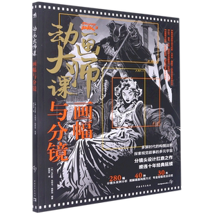 动画大师课画幅与分镜 梦工厂迪士尼动画大师Marcos Mateu-mestre现身说法动画制作运镜理论FRAMED INK2