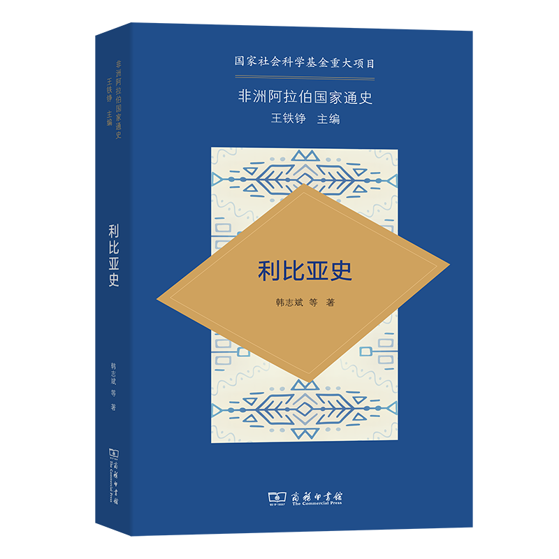 利比亚史/非洲阿拉伯国家通史