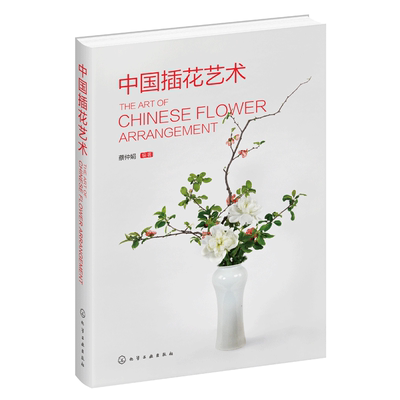 中国插花艺术 精装 中国插花艺术理论精讲 对各种类型的花艺作品的命名原则和插制技巧进行了深入阐述 图文并茂 言简意赅