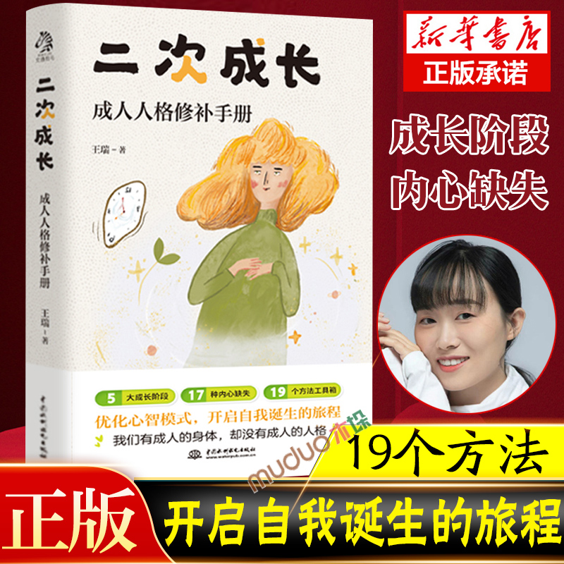 二次成长 成人人格修补手册 王瑞著 5大成长阶段17种内心缺失19个方法工具箱助力解决不开心心理问题励志成功终身成长塔木德书籍