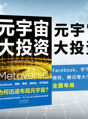 正版包邮 元宇宙大投资（Facebook、字节跳动、微软、腾讯大厂全面布局 互联网金融新时代去中心化模式数字货币未来科技元宇宙书籍