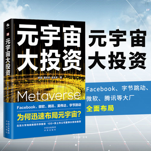 正版包邮 元宇宙大投资（Facebook、字节跳动、微软、腾讯大厂全面布局 互联网金融新时代去中心化模式数字货币未来科技元宇宙书籍