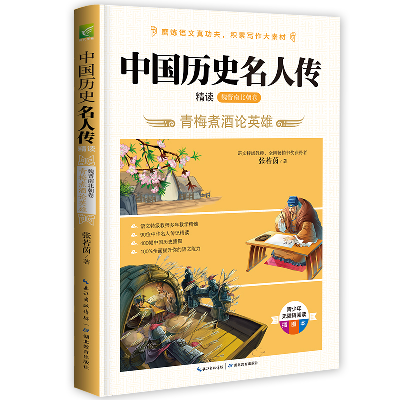 中国历史名人传精读(魏晋南北朝卷青梅煮酒论英雄青少年无障碍阅读插图本)