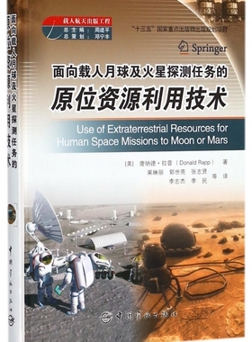 面向载人月球及火星探测任务的原位资源利用技术 (美)唐纳德·拉普(Donald Rapp) 正版书籍