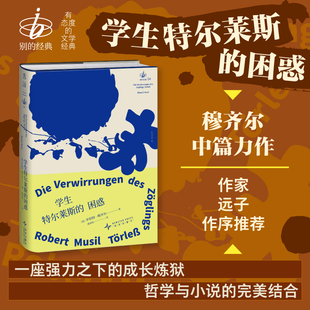 学生特尔莱斯的困惑 未读·别的经典 一座危险的男子学校，角落里上演的力量、罪行与惩罚。