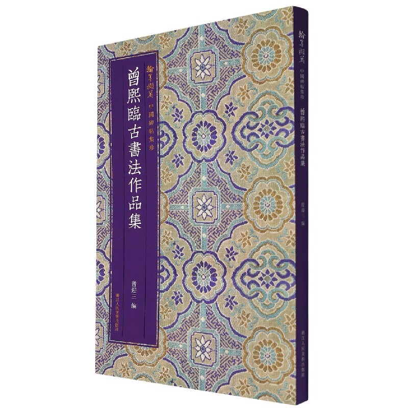 曾熙临古书法作品集 中国碑帖集珍丛书 临石鼓文/曹全碑/黄庭经/散氏磐等汉字书法作品集 毛笔书法爱好者精怎么看?