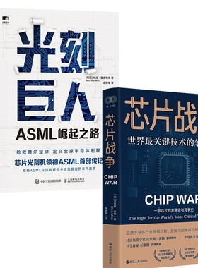 光刻巨人：ASML崛起之路+芯片战争 2册