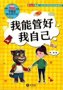 我能管好我自己 汤姆猫成长同行记 彩绘注音版