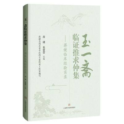 玉一斋临证推求仲集——蒋健临床经验实录