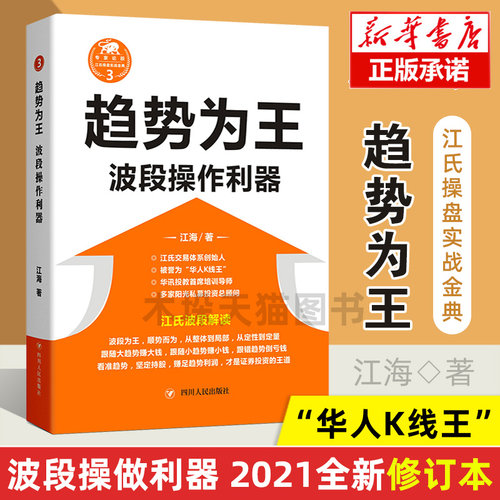 趋势为王 波段操做利器全新修订本 江海著 江氏操盘实战金典 股票投资道氏理论波浪理论时间周期理论进行定量分析 四川人民出版社