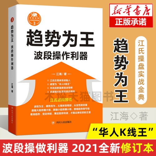 趋势为王波段操做利器全新修订本江海著江氏操盘实战金典股票投资道氏理论波浪理论时间周期理论进行定量分析四川人民出版社-封面