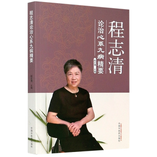 程志清论治心系九病精要