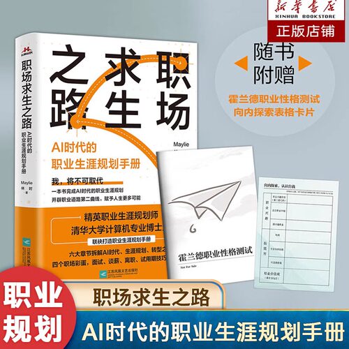 职场求生之路：AI时代的职业生涯规划手册 Maylie、林时 著 人工智能在各领域的未来和应用 职业生涯规划指南之书 新华正版