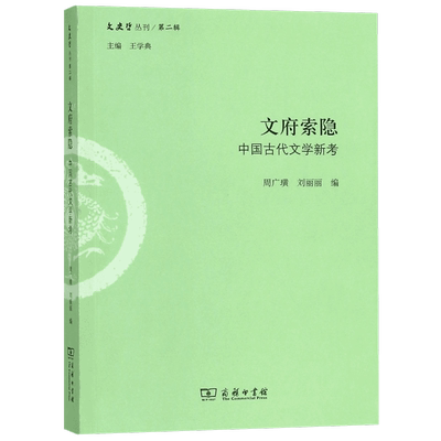 文府索隐(中国古代文学新考)/文史哲丛刊