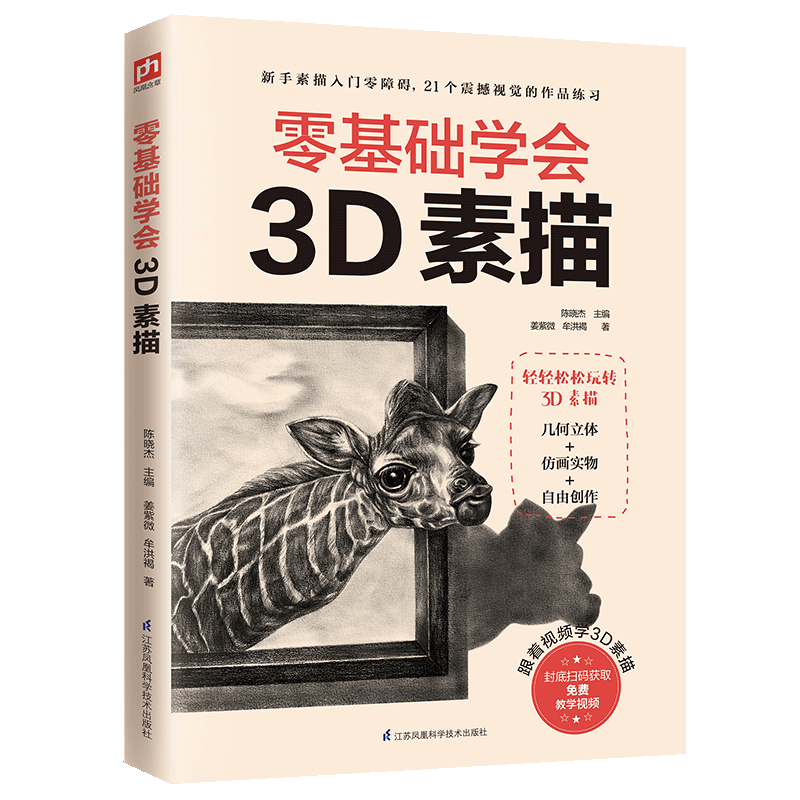 零基础学会3d素描 新手素描入门零障碍 21个震撼视觉的逼真练习 封底
