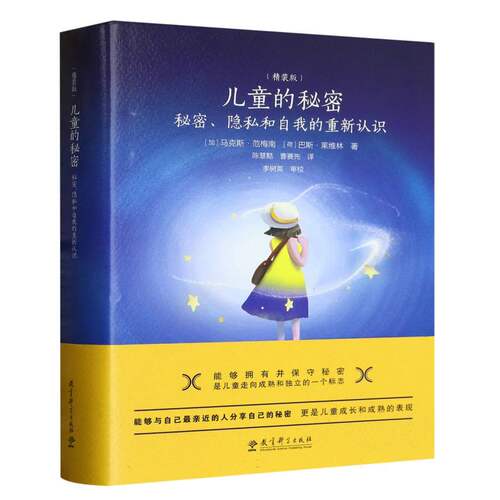 儿童的秘密 秘密隐私和自我的重新认识 精装版 《教育的情调》作者马克斯·范梅南代表作 教育科学出版社 正版书籍
