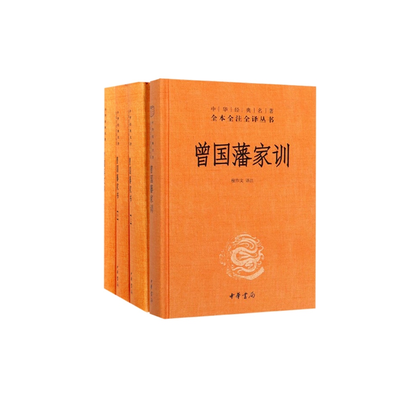 曾国藩家训 精装 曾国藩家书 上中下 共4册 中国近现代政治人物传记政商处世哲学官场小说 名人故事历史文学书籍
