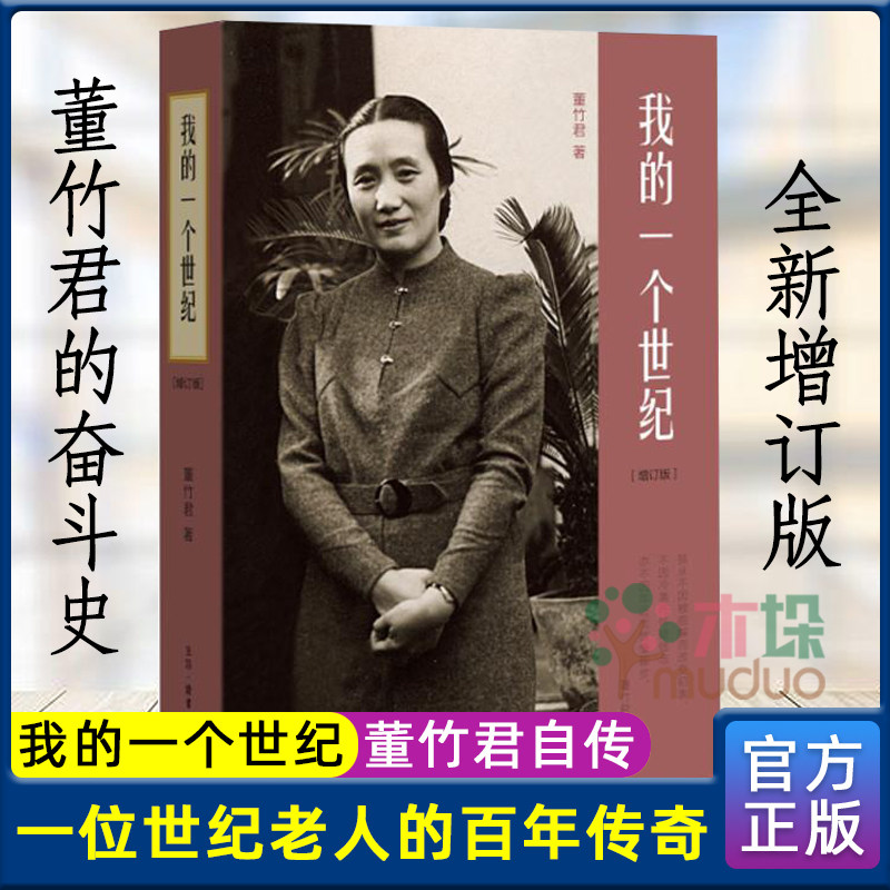 我的一个世纪 董竹君自传 现当代名著人物传记中国近代的百年历史畅销