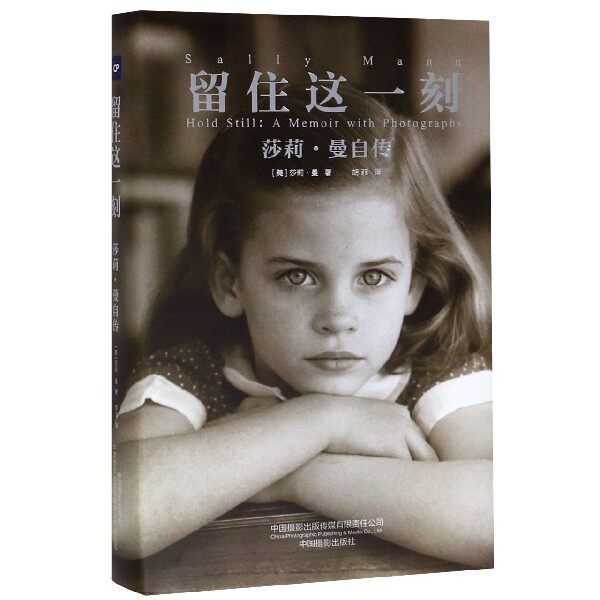 留住这一刻 莎莉·曼自传 (美)莎莉· 文学 外国名人传记名人名言 综合 正版图书籍中国摄影出版社