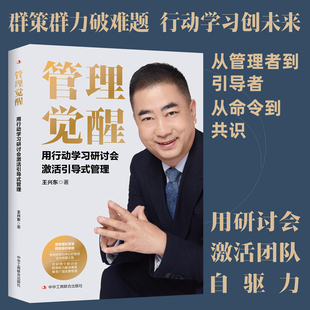 打造高效协作新范式 激活团队潜能 管理 管理觉醒：用行动学习研讨会激活引导式