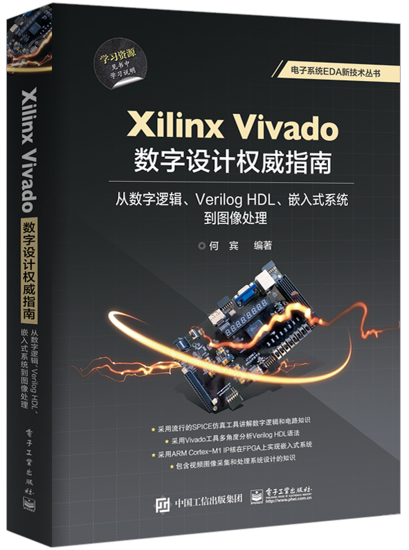 Xilinx Vivado数字设计 指南：从数字逻辑、Verilog HDL、嵌入式系统到图像处理