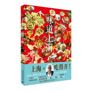 欧阳应霁著 人间烟火 一本记录了这座城市各种精彩食踪 一本浸染了这座城市 异乡食录 美味指南 味道上海