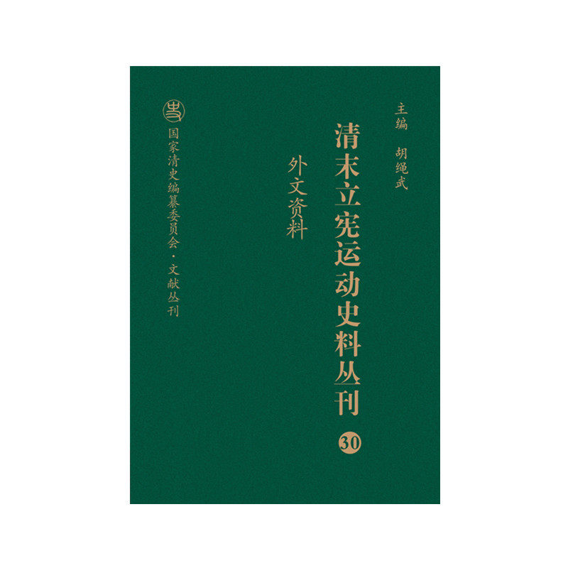 清末立宪运动史料丛刊(30外文资料)(精)/国家清史编纂委员会文献丛刊 - 实物图
