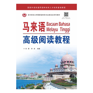 马来语 阅读教程 小语种学习教材教辅 全新正版
