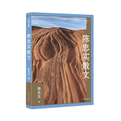 陈忠实散文（作家散文典藏）（平）