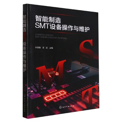 智能制造SMT设备操作与维护