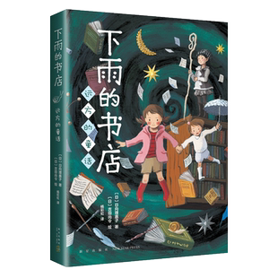 【旗舰店正版】舟山地区阅读伴我成长系列书目 下雨的书店:远方的童话 小学生 外公的杂货店除夕夜的礼物大明紫禁城小熊包子大冒险