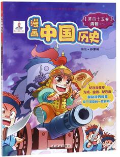漫画中国历史 第45卷清朝1