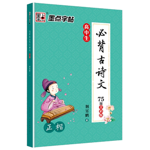 墨点高中字帖语文练字专用古诗词字帖楷书练字帖高考背诵篇目 古诗文75篇正楷字帖高中生硬笔书法练字本