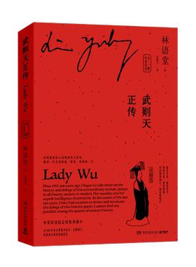 武则天正传 中英双语 全二册 林语堂中英双语授权版本解读一代女皇武则天叛逆辉煌孤独的一生再现盛