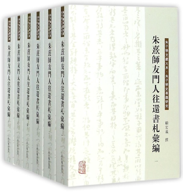 朱熹师友门人往还书札汇编(共6册)/朱子学文献大系