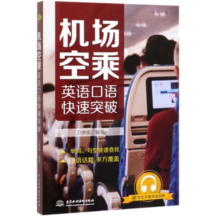 机场空乘英语口语快速突破