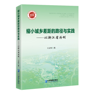 缩小城乡差距的路径与实践——以浙江省为例