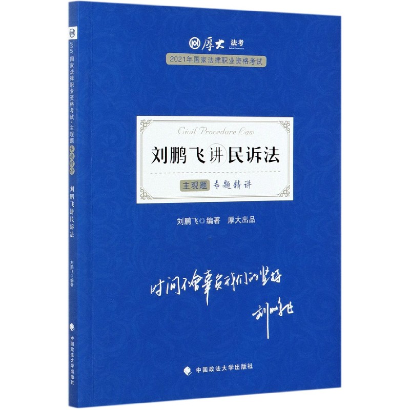 刘鹏飞讲民诉法(主观题专题精讲2021年国家法律职业资格考试)/厚大