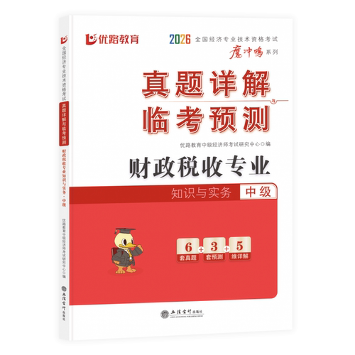 优路2026中级经济师真题详解 财政税收专业知识与实务