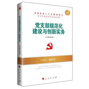 版 党支部规范化建设与创新实务 2024最新
