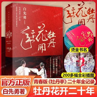 正版 牡丹花开二十年 青春版《牡丹亭》与昆曲复兴 白先勇矢志不渝的昆曲情缘和美学建构 90万文字200余张彩照 现代文学艺术书籍