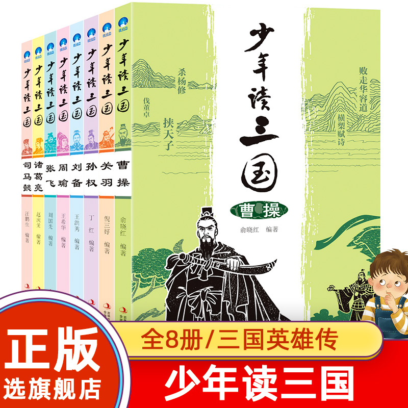 【旗舰店正版】少年读三国全套8册曹操关羽关公刘备张飞诸葛亮司马懿中国历史人物传记三国演义小学生版三四五六年级课外书小学生