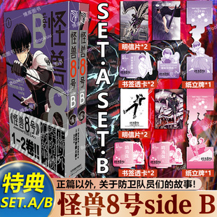 怪兽8号SIDEB 安藤敬而正传衍生漫画2册 特典A 怪兽八号漫画王道热血系漫画书集英社授权 松本直也 B任选 肥田野健太郎 2卷